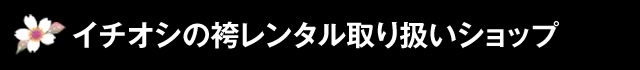 イチオシの袴レンタル取り扱いショップ